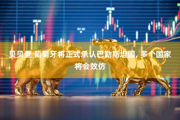 贝贝查 葡萄牙将正式承认巴勒斯坦国, 多个国家将会效仿
