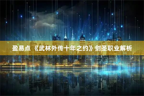 盈易点 《武林外传十年之约》剑圣职业解析